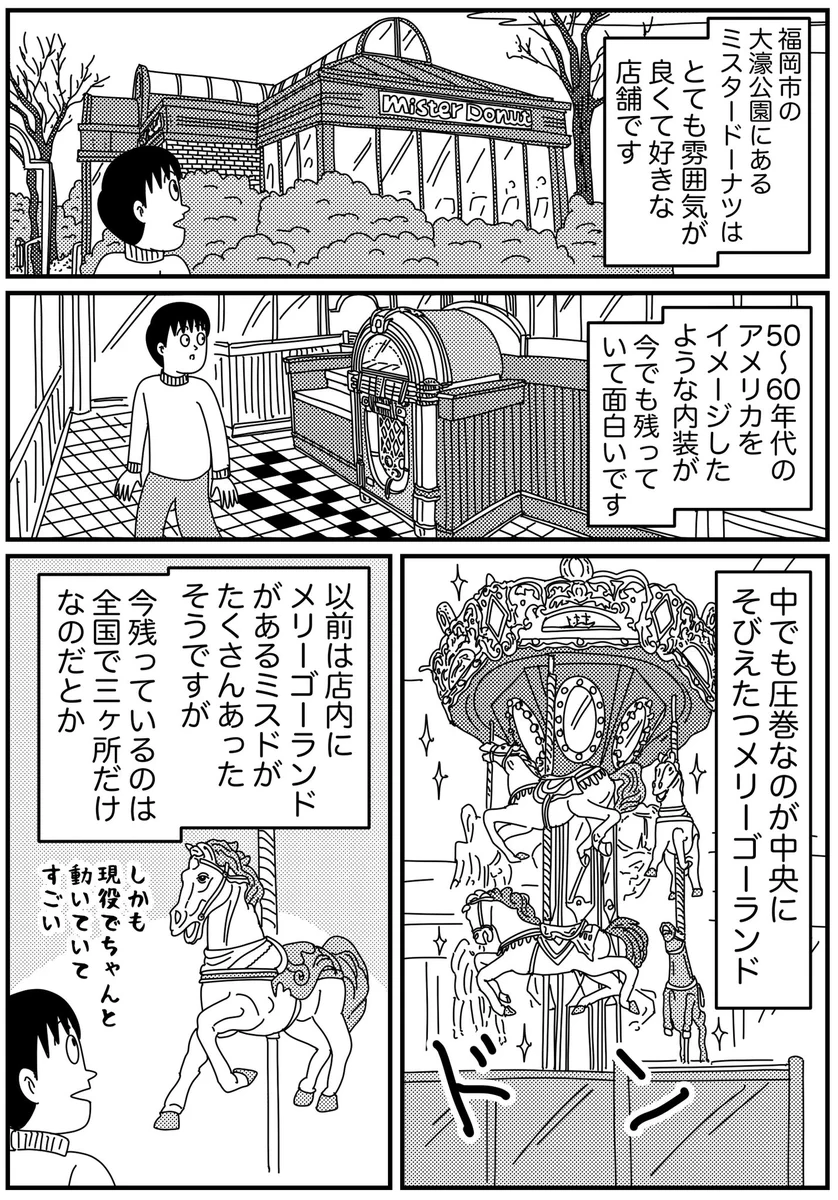 福岡のミスドには？メリーゴーランドがある！