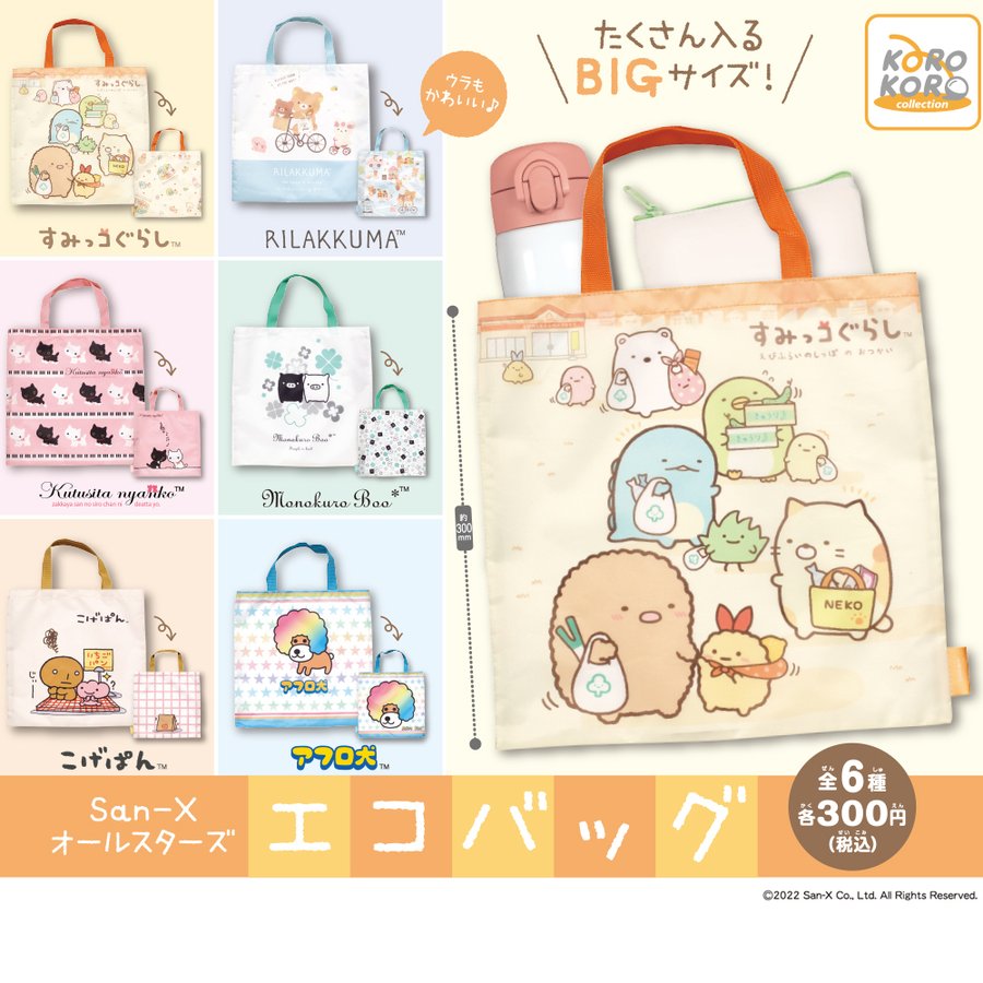 ガチャ22年2月発売 San Xオールスターズ エコバッグ アイピーフォー あにガチャどっとこむ