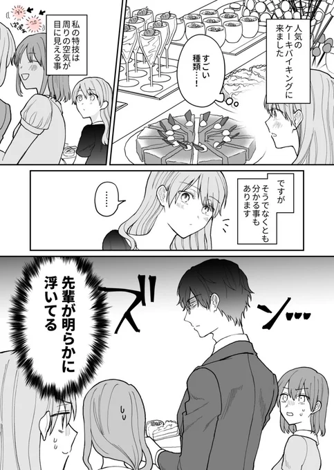 空気が「読める」新入社員と無愛想な先輩がケーキバイキングへ行く話1/3 