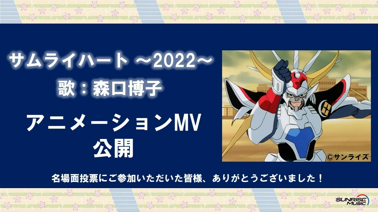 サンライズミュージック 公式 サムライハート 22 本日配信スタート さらに 森口博子 さんver アニメーションmv公開 T Co Pqat2sk8mx 名場面投票の人気話数を中心に構成したmvです サムライトルーパー 達の活躍をお楽しみ