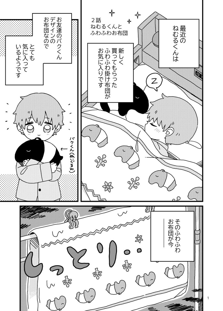 すぐ眠くなるくせに寝たがらない弟と、悪ノリするお兄ちゃんの日常まんがです。
ねむるくんとふわふわお布団 | hina
#創作漫画 #pixiv
https://t.co/Dl71o8HyP4 