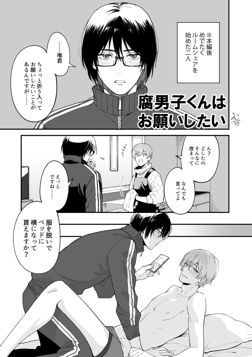 本編後の忍×唯
忍「唯くんは僕の救世主です!」
#腐男子くんは試したい 