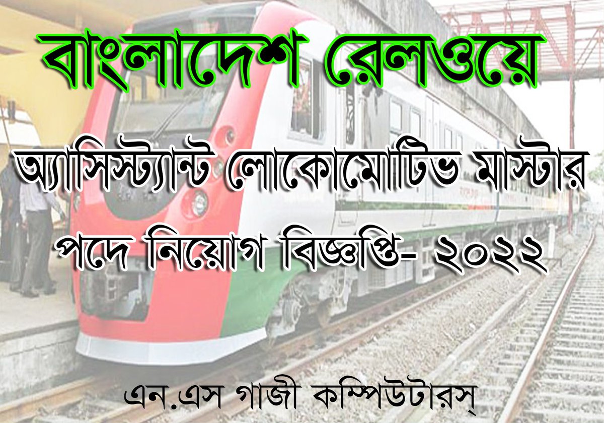 বাংলাদেশ রেলওয়ে 'সহকারী লোকোমোটিভ মাস্টার (গ্রেড-২)' চাকরির বিজ্ঞপ্তি 2022 ।
nsgazictc.blogspot.com/2022/01/bangla…