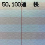 ゆうちょ銀行に5万円入れても5万円のままだけど？5万100円入れると49990円になる!