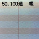 ゆうちょ銀行に5万円入れても5万円のままだけど？5万100円入れると49990円になる!
