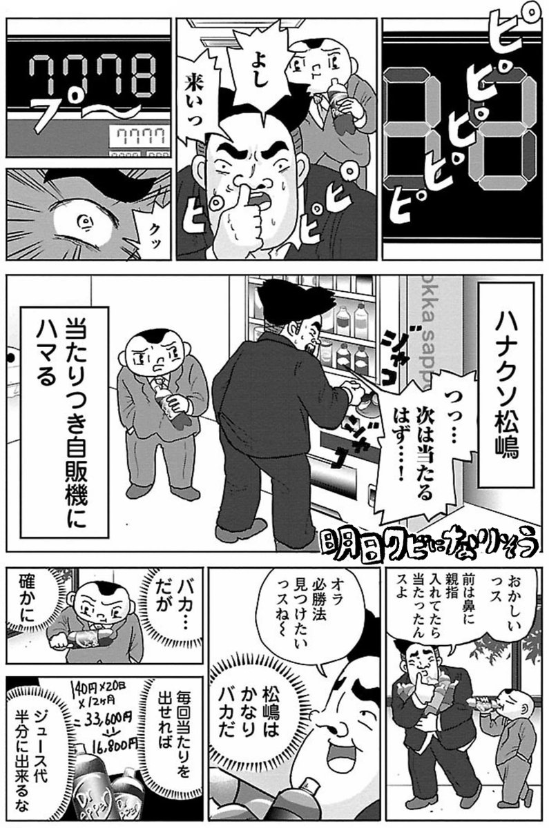 漫画「当たりつき自販機」

#明日クビになりそう 