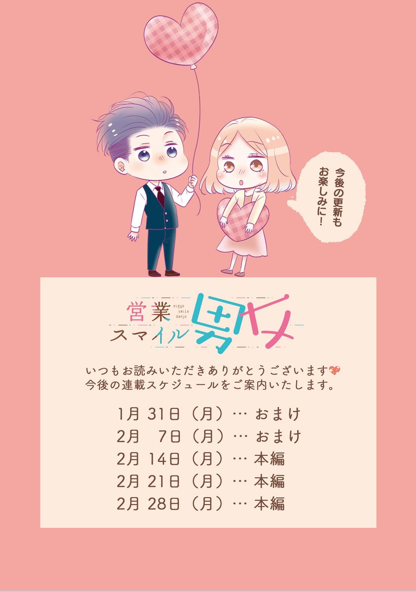 そして本日、来週月曜の #営業スマイル男女 はおまけ更新!

本編再開は2月14日です。わーおバレンタイン!!🍫✨ 