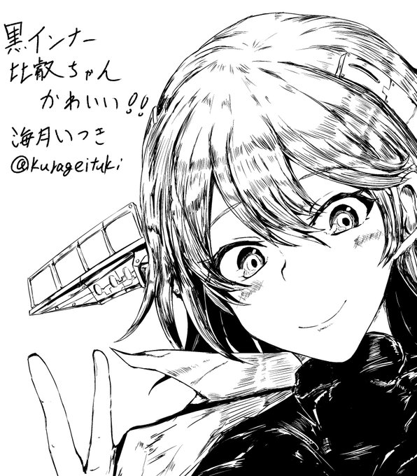 ふぁんたずむさんの新刊に、モノクロ黒インナー比叡ちゃんを1枚寄稿していますー☺️ https://t.co/OTn6UolDky 