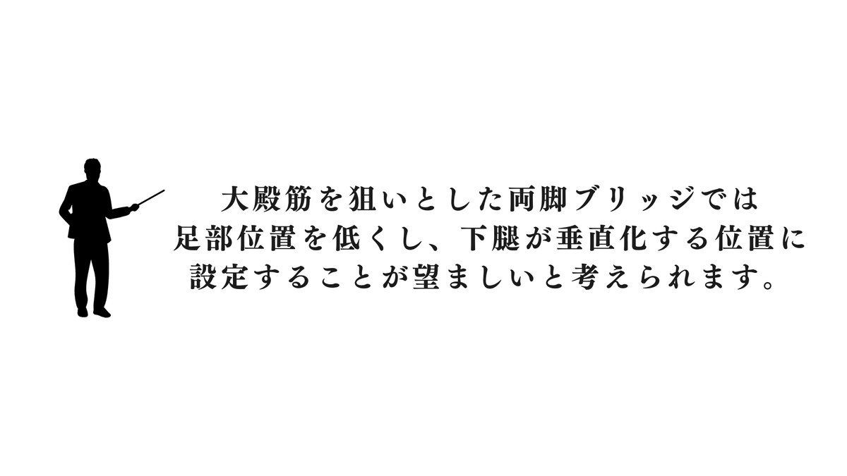 TakumiRodrigues's tweet photo. 前回、両脚ブリッジ時は膝関節を深屈曲にすると大殿筋の筋活動が高まるということをお伝えしました。今回は"足部の位置"についてです。結論としては足部位置を低くし、下腿は床面に対し垂直化させると大殿筋の筋活動量が高まります。足部位置が変わると膝関節の屈曲角度を微調整が必要になります^^ https://t.co/IJwAY7x72a