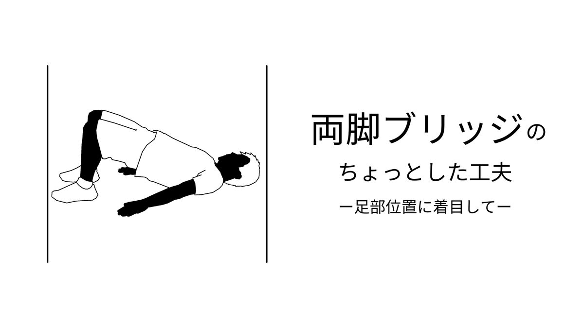 TakumiRodrigues's tweet photo. 前回、両脚ブリッジ時は膝関節を深屈曲にすると大殿筋の筋活動が高まるということをお伝えしました。今回は"足部の位置"についてです。結論としては足部位置を低くし、下腿は床面に対し垂直化させると大殿筋の筋活動量が高まります。足部位置が変わると膝関節の屈曲角度を微調整が必要になります^^ https://t.co/IJwAY7x72a