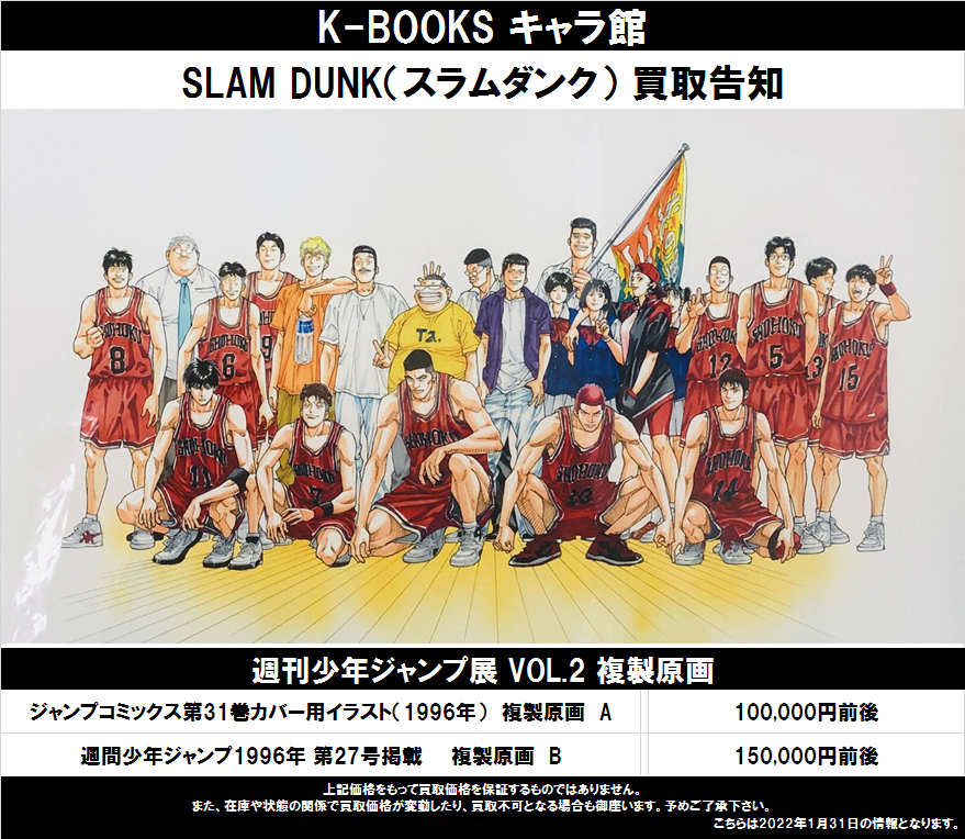 買取告知】 SLAM DUNK（スラムダンク） ◇週刊少年ジャンプ展 複製原画