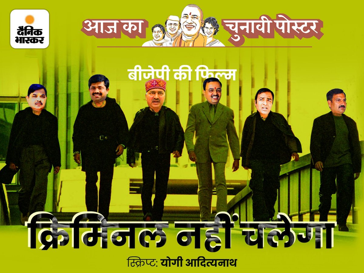 DainikBhaskar's tweet image. ऐसी मशीन लगाऊंगा, एक तरफ से क्रिमिनल डालो, दूसरी तरफ से नेता निकलेगा
#UPElections2022