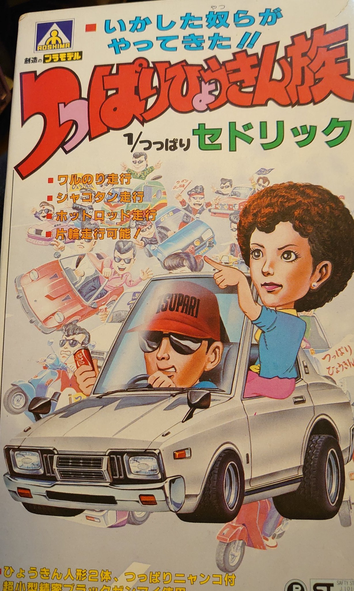 日本新販売 つっぱりひょうきん族プラモデル www.gyro-cult.ru:443