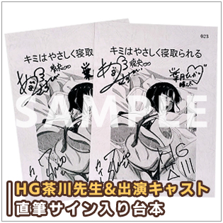 お知らせ:サイン入り台本プレゼント!
「キミはやさしく寝取られる THE ANIMATION」を予約購入された方から抽選でキャスト様直筆サイン入り台本「2名様」にプレゼントとのことです。
詳しくは下記URLをご覧ください。
https://t.co/3mjJSTSoKC https://t.co/Q5JdhJs7wi