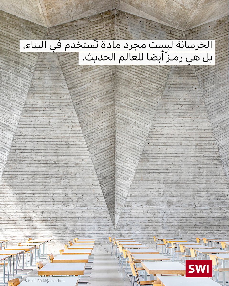 swissinfo_ar's tweet photo. منذ عقود، تَعتَمد #سويسرا على #الخرسانة بشكل رئيسي في عمليات #البناء. وعادة ما تُصنّف البلاد من بين أكثر 5 مُستخدمين للخرسانة في العالم. بشكل أساسي، تعود رغبة سويسرا الكبيرة في استخدام الخرسانة إلى تشييدها لمنشآت كبيرة ومُعَقَّدة على صعيد #البُنية_التحتية .
@ksa_4d @saudi_umran https://t.co/JUNbm4uy89