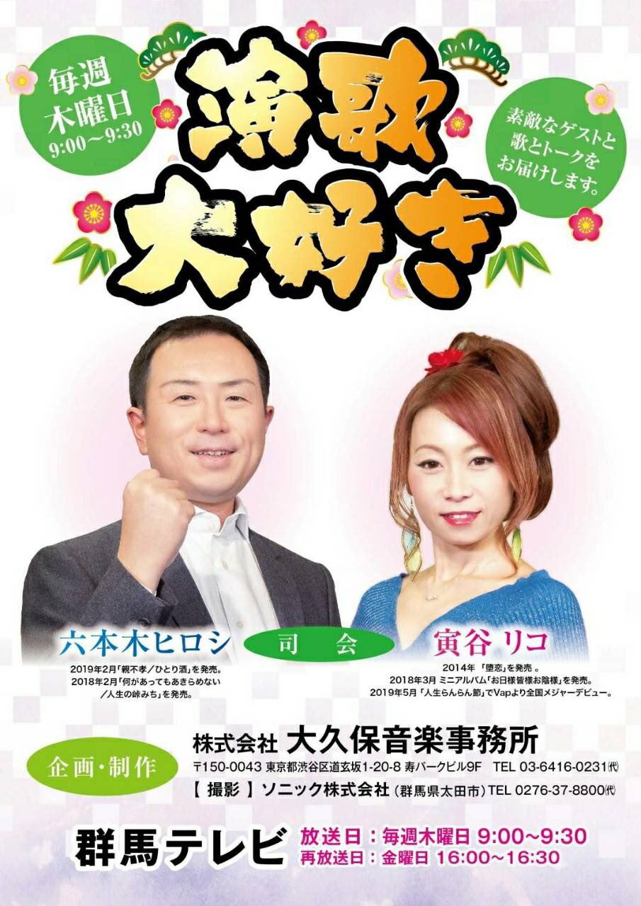 まんまる鶏 毎週木曜日午前9時から 群馬テレビで放送中です 毎週素敵なゲストを迎え 寅谷リコさんと演歌 歌手の六本木ヒロシさんとの掛け合いが最高の迷司会演歌三昧の番組です 再放送は金曜日 16 00から16 30まだです エムキャスをダウンロード まんまる鶏 毎週木曜日午前9時から 群馬テレビで放送中です 毎週素敵なゲストを迎え 寅谷リコさんと演歌 歌手の六本木ヒロシさんとの掛け合いが最高の迷司会演歌三昧の番組です 再放送は金曜日 16 00から16 30まだです エムキャスをダウンロード