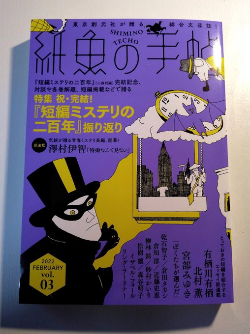 『紙魚の手帖 vol.03』、話題の「私の性自認は攻撃ヘリ」、比喩でなく兵士のジェンダーが攻撃ヘリに変更されておりびっくりした。批評のブレードを高速回転させつつ描く戦闘行動、すごく良かったです。倉田タカシさんの「おうち」は、猫たちとの未知との遭遇で最高。 