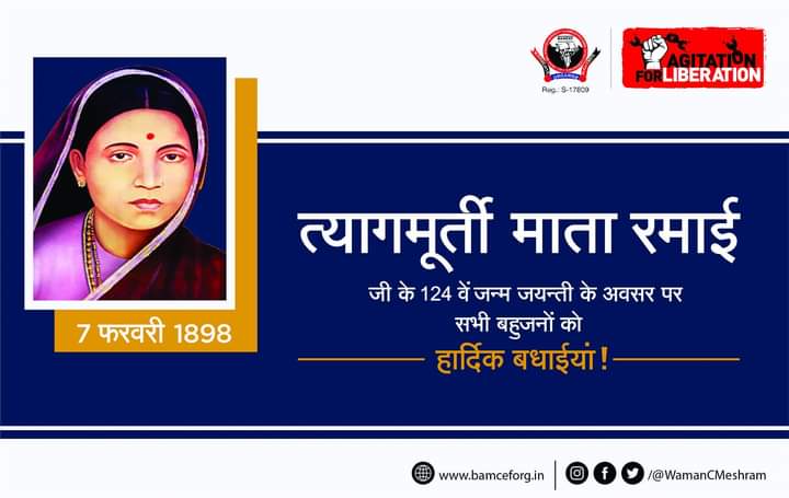 बाबासाहेब ने कलम से क्रांति कर दिखलाई थी, 
क्योंकि स्यायी के हर बूंद में त्यागमूर्ति रमाई थी.

त्यागमूर्ती माता रमाई जी के 124 वें जयंती के अवसर पर विनम्र अभिवादन एवं सभी मूलनिवासी बहुजनों हार्दिक बधाईयां...
#त्यागमूर्ती_रमाई