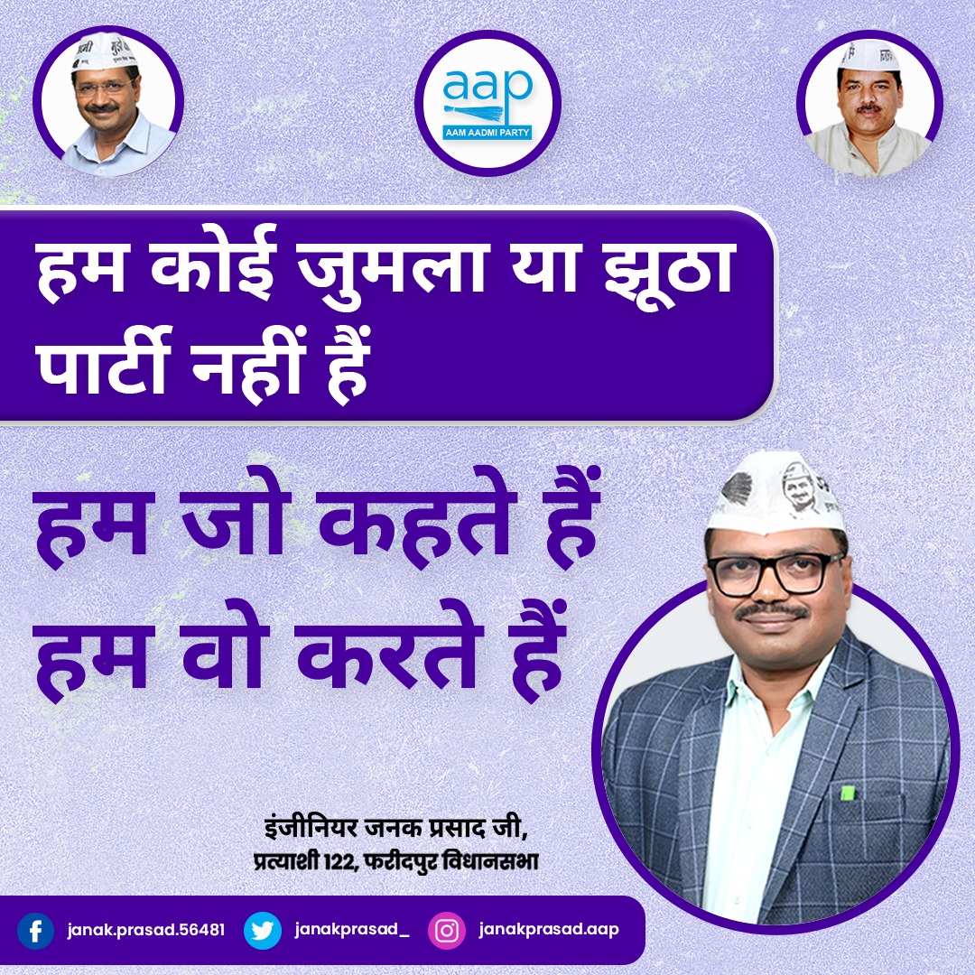 JanakPrasad_'s tweet photo. हम कोई जुमला या झूठा पार्टी नहीं हैं। हम जो कहते हैं, हम वो करते हैं

इंजीनियर जनक प्रसाद जी, प्रत्याशी 122, फरीदपुर विधानसभा

#AamAadmiParty #AAPUttarPradesh #ArvindKejriwal https://t.co/E6PeaTc0Ia