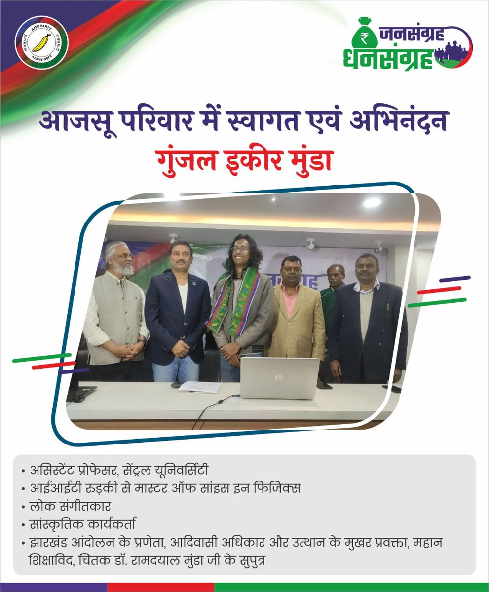 ajsupartyjh's tweet photo. सभी का आजसू परिवार में हार्दिक स्वागत एवं अभिनंदन। https://t.co/EseQs4TH5R