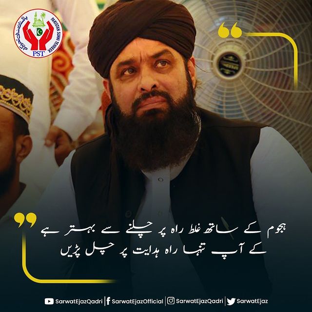 “ہجوم کے ساتھ غلط راہ پر چلنے سے بہتر ہے کے آپ تنہا راہ ہدایت پر چل پڑیں”

#PakistanSunniTehreek #PST #Quote