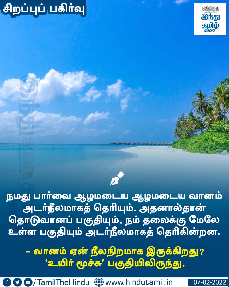 TamilTheHindu's tweet photo. வாசிக்க > வானம் ஏன் நீலநிறமாக இருக்கிறது? https://t.co/EskhSI5TnU

#SkyBlue | #Environment | #ThrowbackHTT https://t.co/MBw4zEftwW