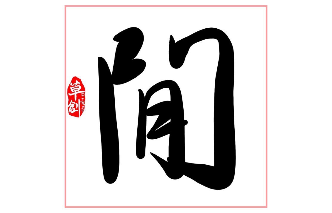 Chinesecharact7's tweet photo. @WabisukiNFT Choose an unique Chinese character for you or your Chinese friends! https://t.co/9oEQGRo54P https://t.co/JCryEspTAo