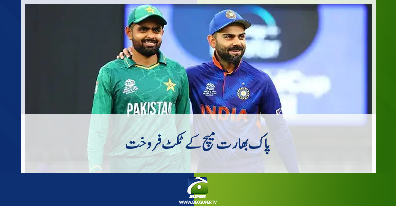 geosupertv's tweet image. پاک بھارت میچ کے ٹکٹ فروخت
تفصیلات جانیے: geosuper.tv/urdunews/detai…

#geosuper #pakvsindiamatch