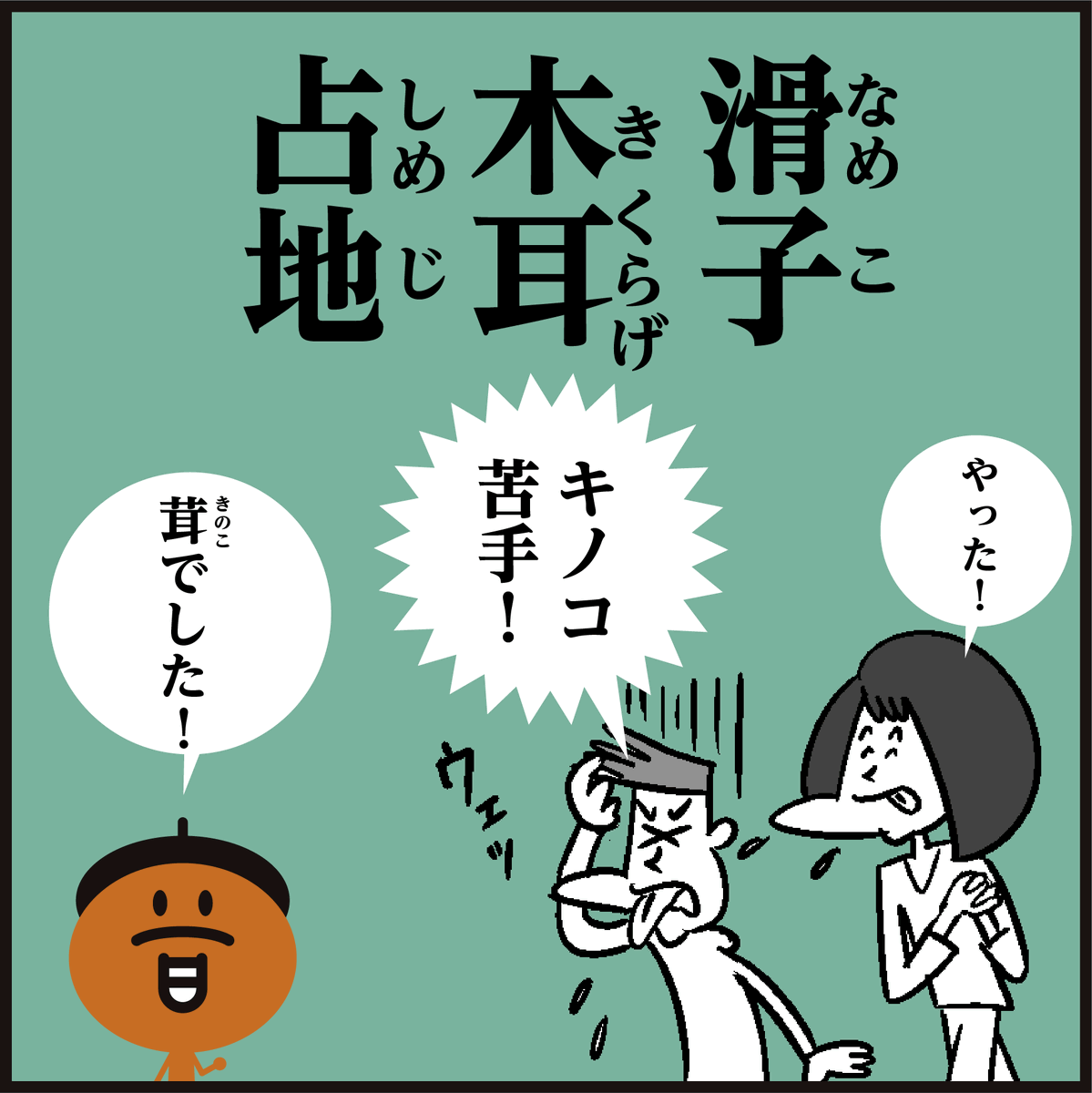 漢字【滑子】【木耳】【占地】
読めましたか〜? ヒントは食べ物🤔 #4コマ漫画 #イラスト #クイズ #豆知識