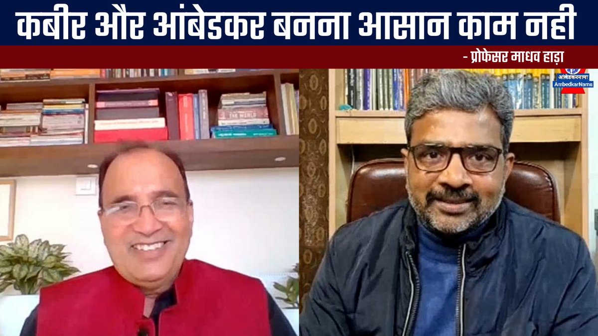 कबीर और आंबेडकर बनना आसान काम नही - Professor Madhav Hada | Sahitya Academy | Discussion on Hindi youtu.be/KGbNJGDqJcI