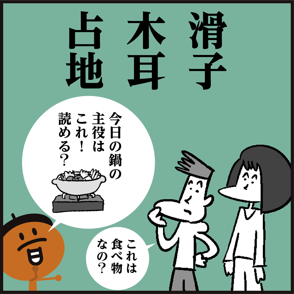 漢字【滑子】【木耳】【占地】
読めましたか〜? ヒントは食べ物🤔 #4コマ漫画 #イラスト #クイズ #豆知識
