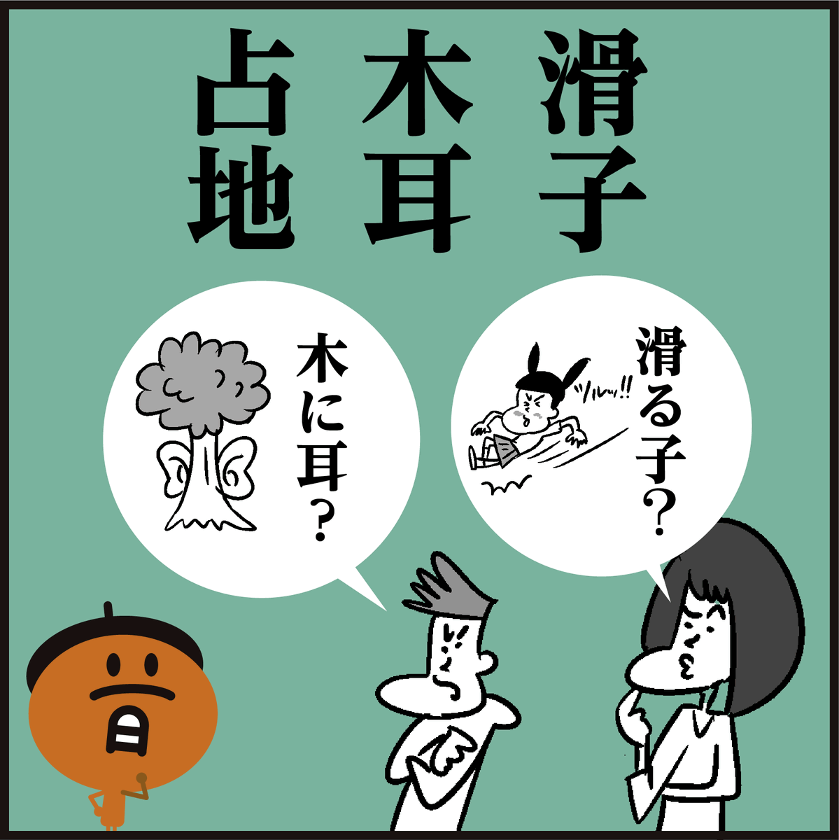 漢字【滑子】【木耳】【占地】
読めましたか〜? ヒントは食べ物🤔 #4コマ漫画 #イラスト #クイズ #豆知識