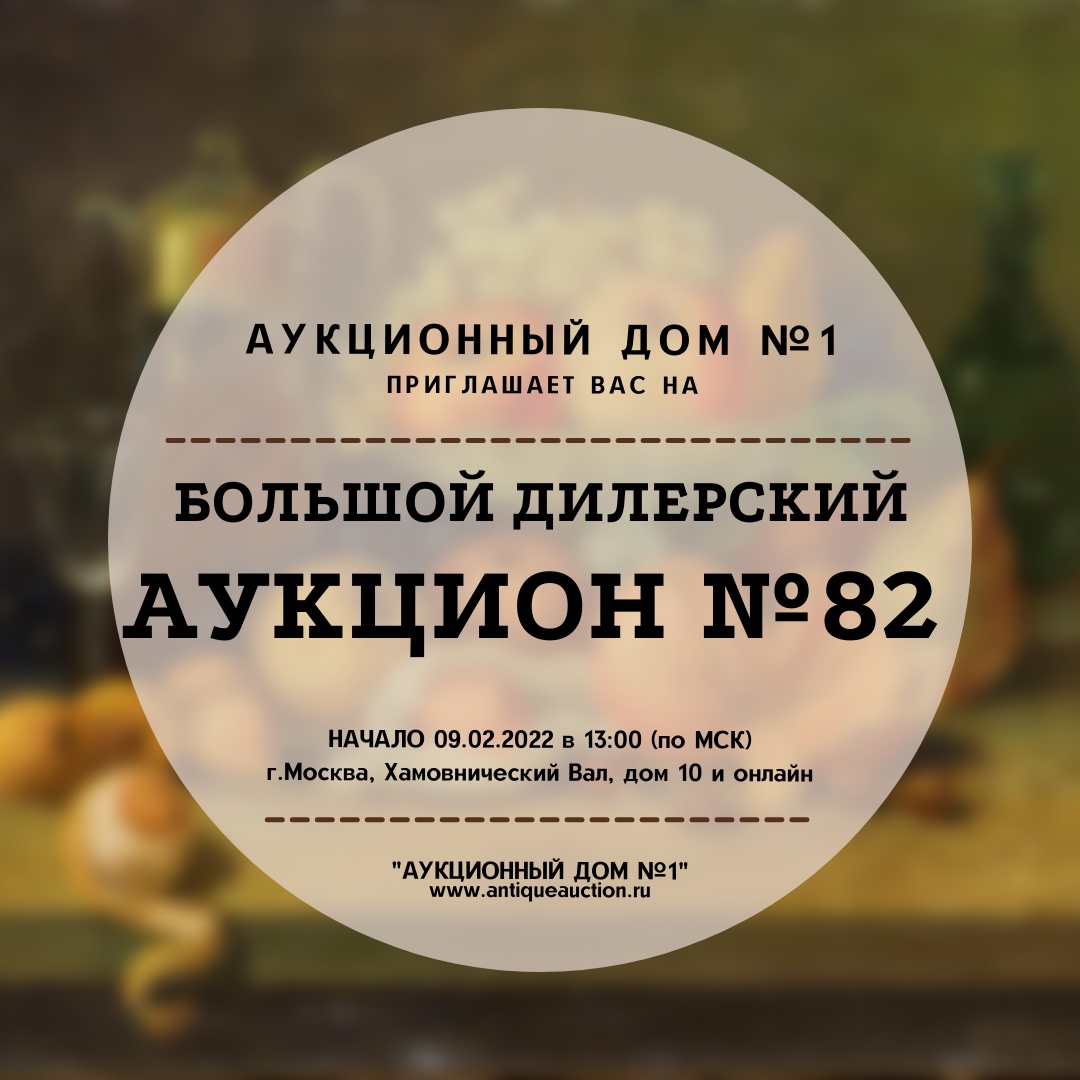 artantique1's tweet photo. Аукционный дом №1. Хамовнический вал, дом 10
◈ Приглашаем на #аукцион №82. Большой дилерский аукцион
◈Начало 9 февраля в 13:00 (по МСК) по адресу Хамовнический вал, 10 и онлайн

◈Каталог лотов◈ - https://t.co/EzlcTw1ceF https://t.co/B4V23oqAtN