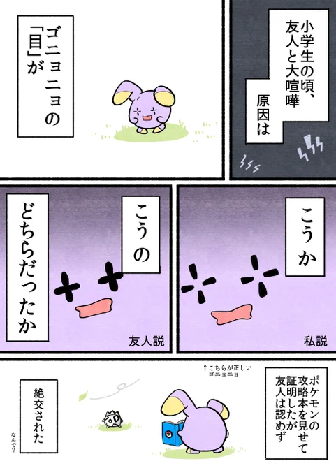 ゴニョニョの思い出 
