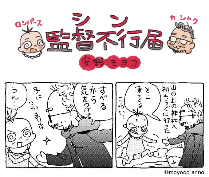 #安野モヨコ が #庵野秀明 監督との
日常を描く『#シン・監督不行届』
第❾回更新‼️

初詣にでかけた
カントクくんとロンパース!⛩
凍った道を前に手を貸そうとする
ジェントルなカントクくんでしたが…🧊

エヴァストアオンラインで読めます!
👉https://t.co/DB0U18PAWr

(スタッフ珠) 