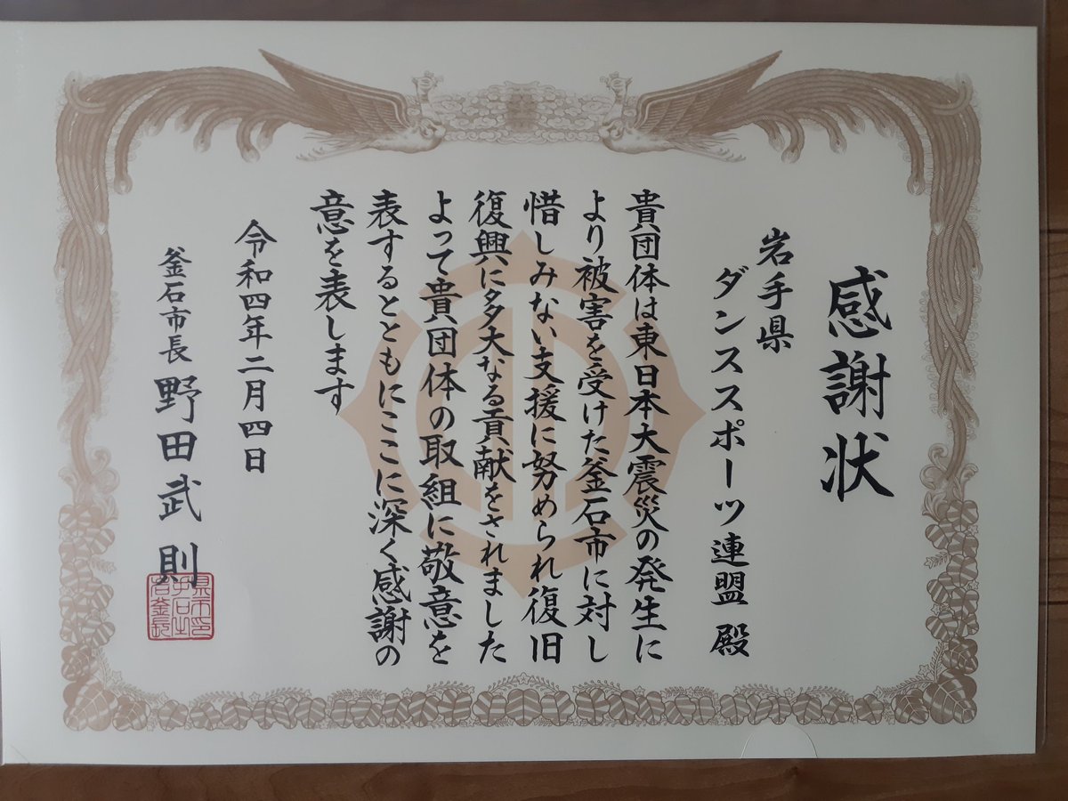 本日、釜石市から感謝状が贈られてきました。岩手県連盟として被災地を視察し、沿岸地域の皆さんとの交流を兼ねた復興支援イベントを3年ほど行いました。釜石市には2012(H24)年11月23日にお邪魔し、釜石中学校体育館で復興支援パーティーを開催させていただきました。そのことへの御礼とのことです。