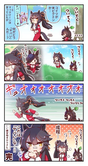 米ピクミン4コマ④
#ウマ娘 #ライスシャワー #ナリタブライアン 