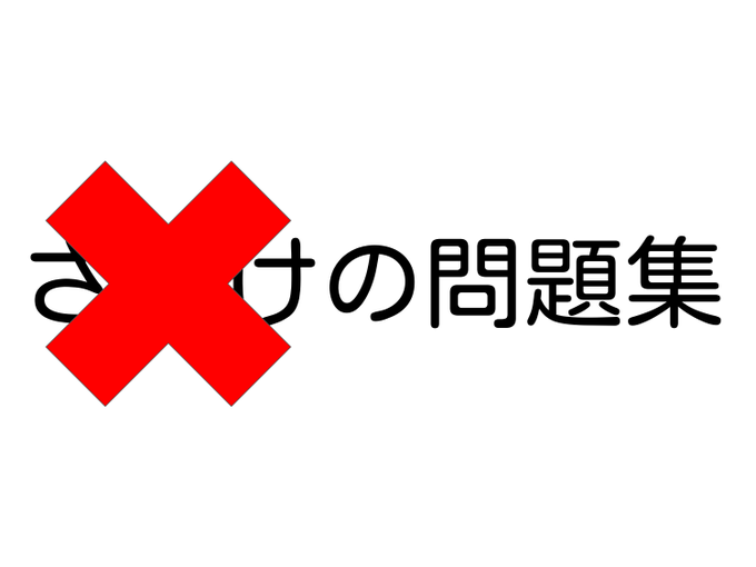 さたけの問題集