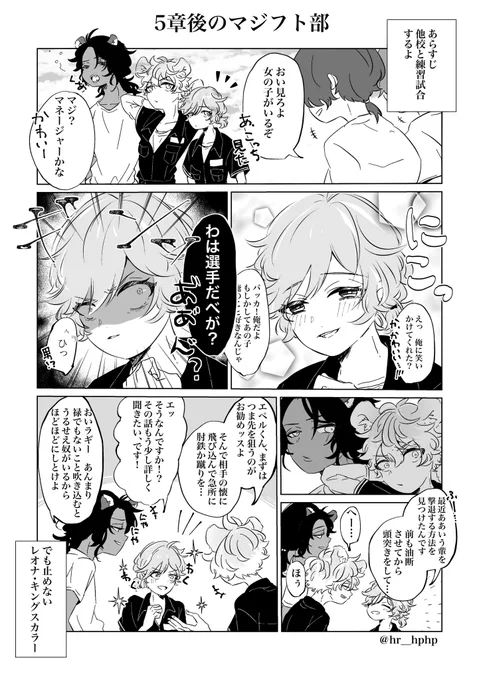#twstファンアート
5章後のマジフト部

素直でガッツのある後輩がどんどん面白くなってきた 