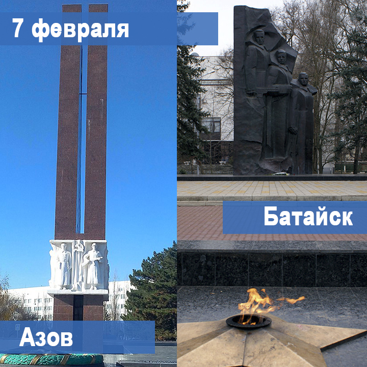 Поздравляю с Днём освобождения Азова, Азовского района и Батайска от немецко-фашистских захватчиков 7 февраля 1943 года! 

Желаю городам процветания, а батайчанам и азовчанам благополучия и мирного неба на головой!