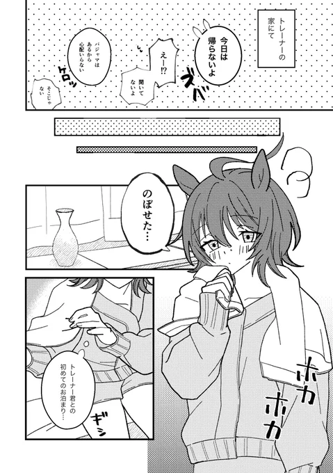 トレーナー君の家で帰りたくないって駄々こねてみた / タキモル 