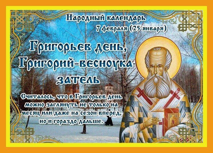 Muchkaeva63's tweet photo. В Григорьев день в русских деревнях полагалось делать добрые дела самим и вспоминать о делах, сделанных другими. О своих хороших поступках не рассказывали: творить добро нужно было не для показухи, а ради души. По этому поводу говорили: «Господь и так все добрые дела видит». https://t.co/DiAhgm60wY