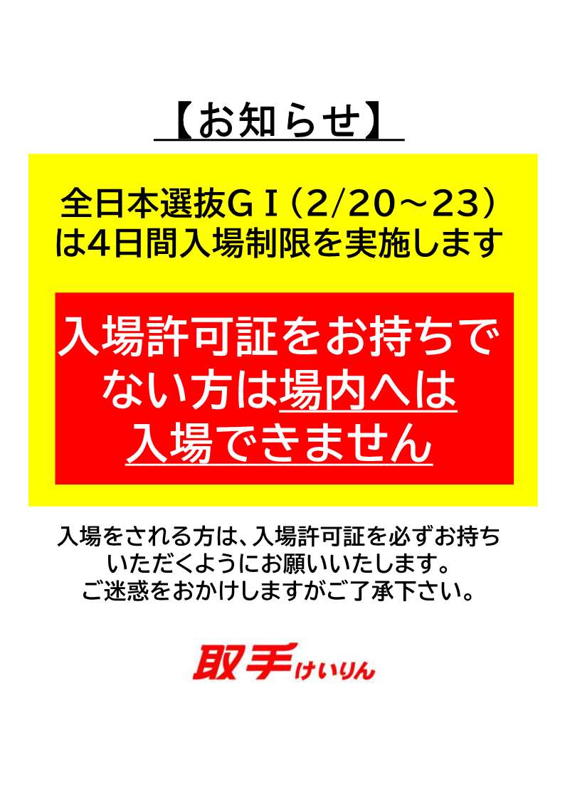 取手競輪からのお知らせ） 第37回読売新聞社杯全日本選抜競輪GⅠ（2