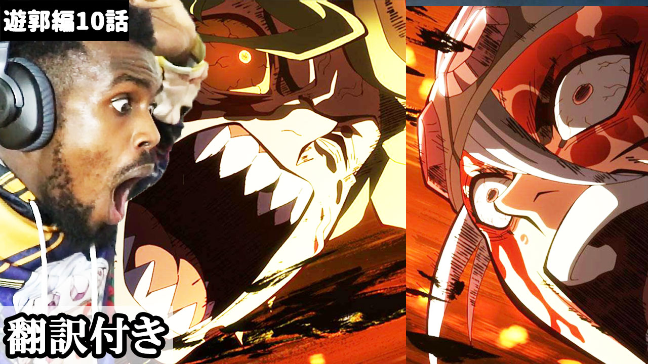 海外のリアクション 翻訳チャンネル 鬼滅の刃遊郭編10話を見た外国人のリアクションを翻訳しました T Co Zu91cghsaq こちらをポチっと 鬼殺隊と一緒に戦い抜き 最後まであきらめなかったケニア人ニキのリアクション 海外の 反応 鬼滅の刃
