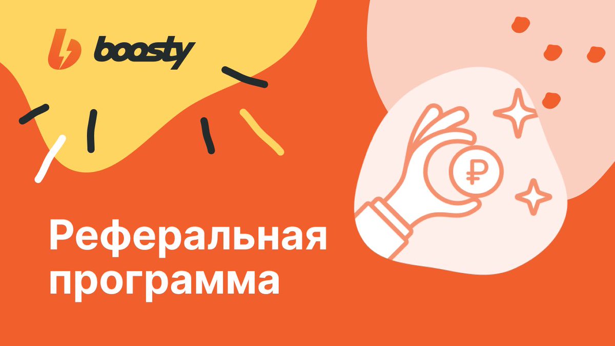 Ура, реферальная программа стартовала! А как всё это работает? Рассказываем, как она устроена, кому доступна и как включить. Скорее зовите ваших творческих друзей на Boosty! youtu.be/oi1DhdqON_Y