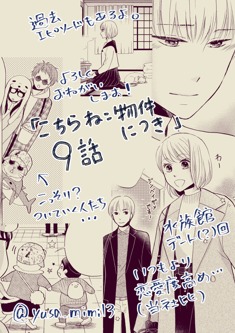 【告知】2/1~秋田書店プチプリンセスにて「こちらねこ物件につき」9話配信中です!ページ数ちょっと多めの30Pです。雑誌&単話売り有り。
いつもより恋愛よりな話と描きたかった過去エピソードも描けました。わーい。
よろしくお願いいたします!