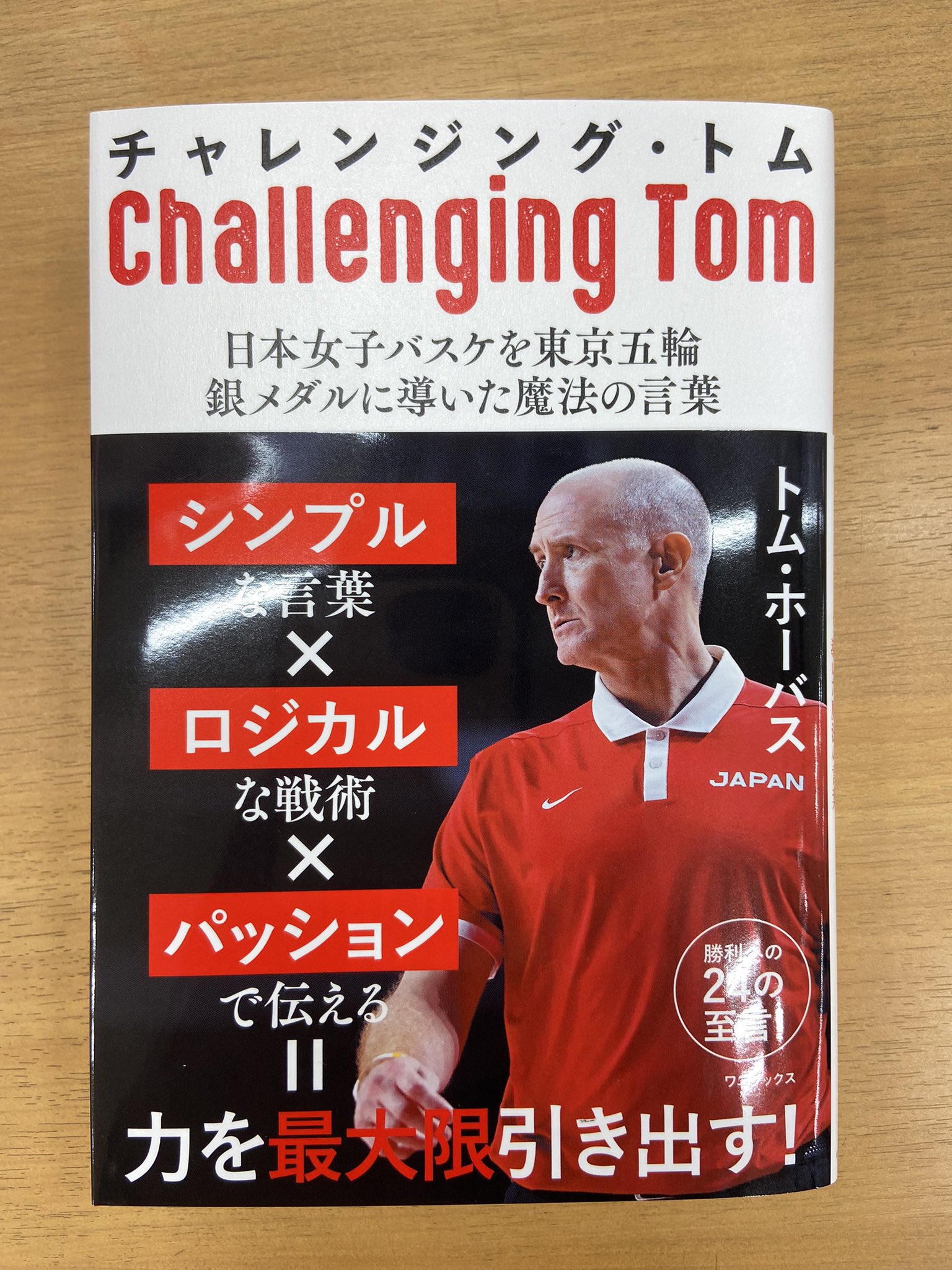 現役時代】トムホーバス監督サイン 日本代表女子バスケ