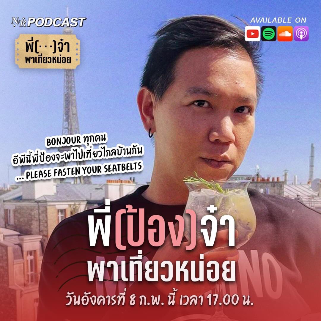 NisitRecorder's tweet photo. ❗️กลับมาแล้วกับ รายการ พี่(…) จ๋า พาเที่ยวหน่อย EP.3

แขกรับเชิญใน EP. 3 พี่ป้อง ชมะนันท์ จันทร์ศรี ศิษย์เก่าคณะอักษรศาสตร์ หนึ่งในสมาชิกรายการชื่อดัง “ไกลบ้าน” นั่นเอง

#นิสิตรีคอเดอร์ #NisitRecorder #พี่จ๋าพาเที่ยวหน่อย https://t.co/qvJ1Euqm51