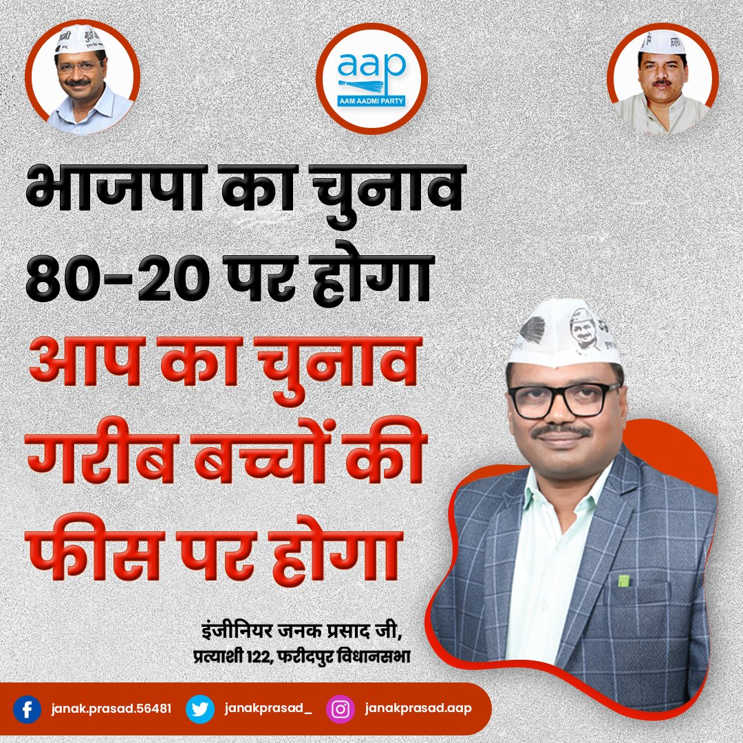 JanakPrasad_'s tweet photo. आदित्यनाथ जी ने कहा, उत्तर प्रदेश का चुनाव 80 और 20 पर होगा। तो मैंने कहा कि उत्तर प्रदेश का चुनाव गरीब बच्चों की फीस पर होगा। तुम्हारी लूट पर होगा, तुम्हारे भ्रष्टाचार पर होगा? 

इंजीनियर जनक प्रसाद जी, प्रत्याशी 122, फरीदपुर विधानसभा

#AamAadmiParty #AAPUttarPradesh https://t.co/4l4G9vk5CA