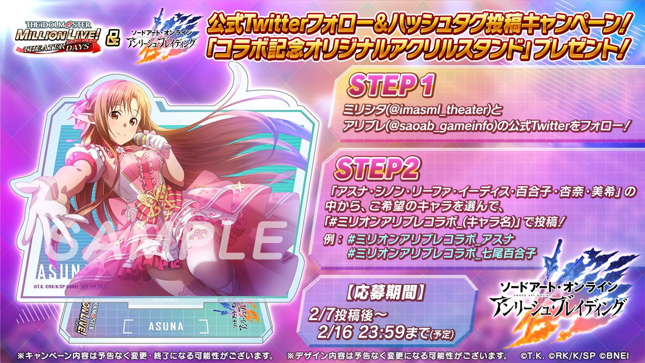 国内外の人気が集結 ミリシタ&アリブレ コラボ記念 オリジナルアク